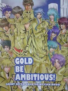 聖闘士星矢同人誌◆『GOLD BE AMBITIOUS！』　黄金聖闘士他