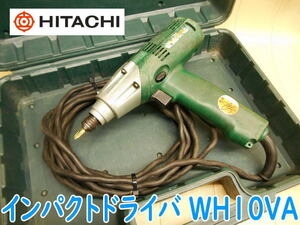 ◆ 日立工機 10mm インパクトドライバ WH10VA ② HITACHI インパクト ドライバー ドライバ 電気 電動 100V 穴あけ ネジ締め 