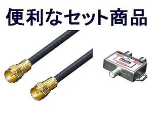 新品 アンテナ 地デジ/BS 分波器 混合器+4Cケーブル