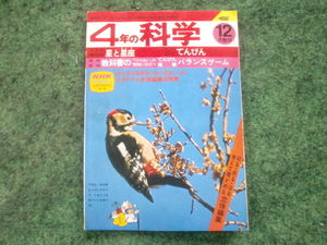 4年の科学　1978年12月　星と星座　昭和53年　当時物 昭和レトロ 教育 漫画 日本PTA全国協議会推薦