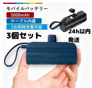 3個まとめ売り】モバイルバッテリー　5000mAh iPhone アイフォン　Android アンドロイド　3個セット　地震　災害　避難 小型 type-c 軽量 