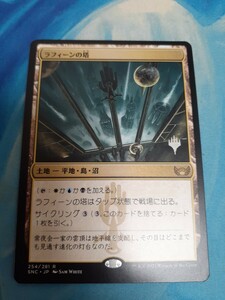 mtg 　　ラフィーンの塔　日本語　プロモ　数量3