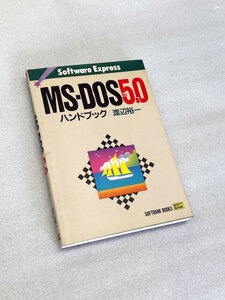 ◆◆MS-DOS 5.0 ハンドブック（SOFTBANK BOOKS）◆◆