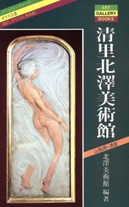 清里北沢美術館 アール・ヌーヴォーのガラス工芸 森の、ガラスの、美術館 ART GALLERY BOOKS/北沢美術館(著者)