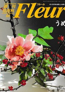 ■送料無料■Y21■週刊花百科　Fleur　フルール　No.44　うめ■（概ね良好）