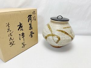 J07394 ほぼ未使用 茶道具 角筈釜 唐津写水指 塗り蓋 陶印 陶芸 陶器 茶懐石 水指 水差 蓋物 茶会 茶事 茶道 紙箱