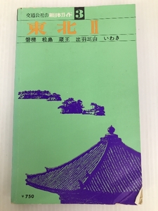 東北 2―磐梯/松島/蔵王/出羽三山/いわき (交通公社の新日本ガイド 3) 日本交通公社出版事業局