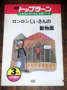 月刊トップラーン ロンロンじいさんの動物園 学研