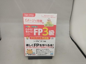 わかる!受かる!!FP3級テキスト&問題集(2021-2022) マイナビ出版FP試験対策プロジェクト