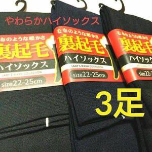 レディース裏起毛ハイソックス3足セット　やわらか&あったか素材22~25センチ