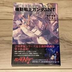 ★初版帯付 機動戦士ガンダムNT  福井晴敏 竹内清人 矢立肇 富野由悠季