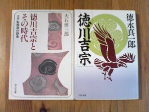 A07　文庫２冊　徳川吉宗　徳永真一郎・徳川吉宗とその時代　江戸転換期の群像　大石慎三郎　