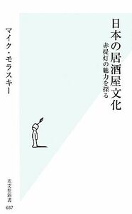 日本の居酒屋文化 赤提灯の魅力を探る 光文社新書/マイクモラスキー【著】