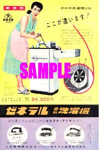 ■2430 昭和30年代(1955～1964)のレトロ広告 ゼネラル電気洗濯機 ほかの洗濯機とはここが違います! 八欧電機