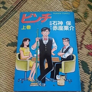 日本文芸社　ゴラクコミックス　ピンチ　上巻　作:赤座栗介/画:石神保