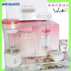 参考159500円 YOSA ヨサ ハイベーレ ジェノー ボトル型 水素水生成装置 Geneau グラス＆ディスク セット 浄水機能 タンブラー 元箱 取説