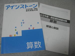 アインストーン 算数 公立中高一貫校適性検査対策 (中学受験版)＋別冊解答解説 好学出版 未使用品 送料無料！