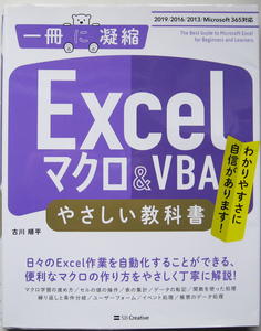 ★一冊に凝縮★Excelマクロ＆VBA やさしい教科書★Excel 2019/2016/2013/Office 365対応★マクロの作り方をやさしく丁寧に解説★初心者～★