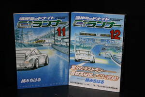 ＜湾岸ミッドナイト C1ランナー 11巻～12巻最終巻＞帯付、楠みちはる、シャコタンブギ、ブラックバード、悪魔のZ