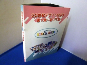 ★20世紀デザイン切手シート★全17集★解説文付き冊子入り★