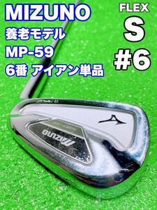 ★名器 養老モデル 6番 アイアン 単品☆MIZUNO ミズノ MP-59 FORGED マッスルバック MP59 6i 6鉄 Dynamic Gold XP S300 ゴルフ バラ