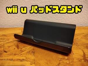 Nintendo Wii U スタンド ブラック