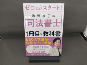 ゼロからスタート!海野禎子の司法書士1冊目の教科書 海野禎子