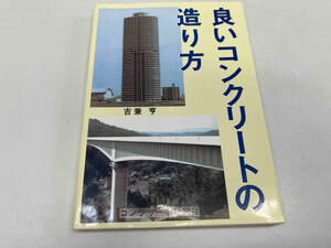 良いコンクリートの造り方　吉兼亨