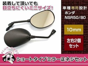 左右セット NSR50 NSR80 ショートミラー 正ネジ 10mm ブラック