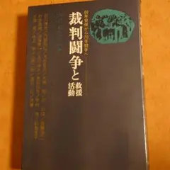 裁判闘争と救援活動　60年安保から70年闘争へ 　水戸厳　大光社