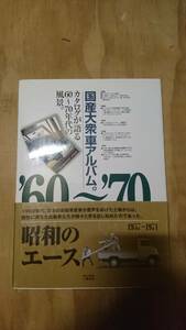 希少 国産大衆車アルバム 旧車 60年 70年 スカイライン プリンス グロリア コルト デラックス ホンダ1300 PUBUCA スバル