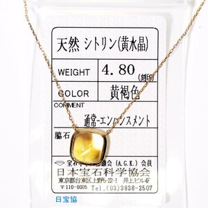 X-531 K18 シトリン4.80ct ネックレス 日本宝石科学協会ソーティング付き