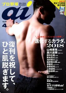 雑誌『プロ野球ai』2018年4月号★山崎康晃/西川遥輝/田中広輔/則本昂大/伊藤光/谷口雄也/梅野隆太郎/上林誠和/岡島豪郎/女子野球/加藤優★