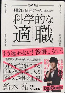 科学的な適職【ビジネス書グランプリ2021 自己啓発部門 受賞! 】