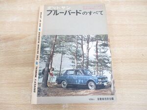 ●01)【同梱不可】ダットサン ブルーバードのすべて/ドライバーのための日本乗用車シリーズ/自動車技術会/A