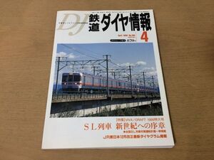 ●K105●鉄道ダイヤ情報●1999年4月●SL列車SLばんえつ物語号SLすずらん号JR東200系新幹線南海電気鉄道31000系こうや号りんかん号●即決