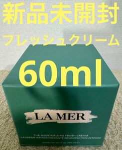 【新品未開封】ラメール ザ・モイスチャライジング フレッシュ クリーム 60ml