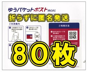 ◆送料無料◆匿名配送◆ゆうパケットポスト mini 80枚セット 新品未使用 ゆうパケットポスト ミニ 専用封筒