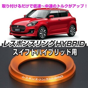 スイフトハイブリッド レスポンスリングHYBRID　スズキ パーツ