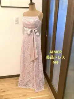 美品　エメ　AIMER カラードレス　演奏会　ステージドレス　ピンク