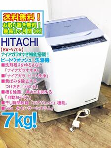 ◆送料無料★ 中古★日立 7㎏ 洗剤残りを許さない「ナイアガラすすぎ」ナイアガラビート洗浄!! 洗濯機【◆BW-V70A-A】◆4G2