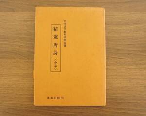 『精選唐詩（合本）』 【編者】大学漢文教材研究会【発行所】準教出版