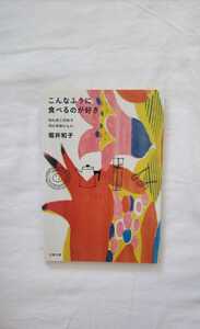 こんなふうに食べるのが好き 堀井和子 10人のこだわり 10人のおいしい