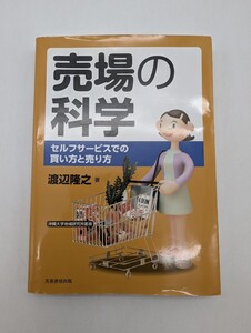 売場の科学　セルフサービスでの買い方と売り方 （沖縄大学地域研究所叢書） 渡辺隆之／著