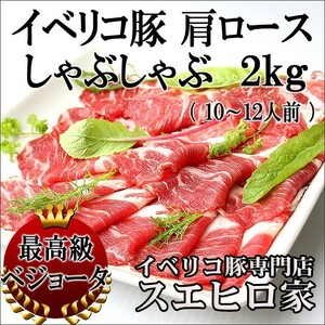 イベリコ豚 肩ロース しゃぶしゃぶ肉 ベジョータ 2kg お取り寄せ グルメ お中元 父の日 肉 高級ギフト