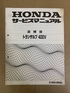 (662) HONDA ホンダ トランザルプ 400V ND06 追補版 補足 サービスマニュアル 整備書 