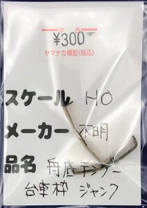 4D1904S　HOゲージ　メーカー不明　舟底テンダー台車枠　ジャンク品