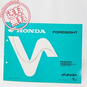 1版FORESIGHT/フォーサイドFE250V/-IIパーツリストMF04-100ネコポス送料無料