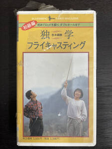 独学フライキャスティング 初級編　秋本國勝　VHSビデオ