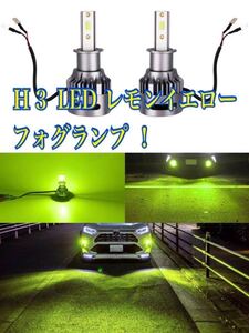 ■H3 LED レモン イエロー 3600k フォグランプ 爆光 アルファード クルーガー シルビア セレナ マーチ ワゴンR ライム 黄緑 グリーン csp